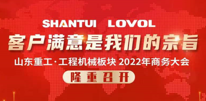 山东重工集团工程机械板块2022年商务大会隆重召开
